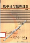 概率论与数理统计