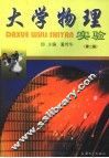 大学物理实验  第2版