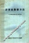 计算机数值方法