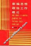 新编思想政治工作概论