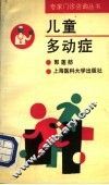 儿童多动症 电子书封面