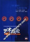 艺术概论