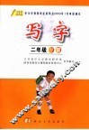 写字  二年级  下  第2版