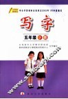 写字  五年级  下  第2版