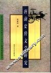 唐前史传文学研究