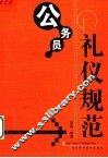 公务员礼仪规范
