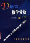 D语言数学分析  下