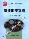 物理化学实验