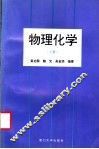 物理化学  上
