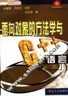 面向对象的方法学与C++语言  第2版