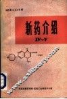 新药介绍  4-5