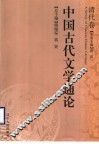 中国古代文学通论  清代卷