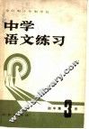 全日制十年制学校  中学语文练习  初中第3册 电子书封面