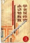小学语文特级教师教案  第3册 电子书封面