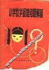 小学数学疑难问题解答