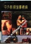 中外影视故事精编