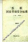 苏联国家劳动安全标准  第4辑