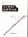 项目管理的经济学分析
