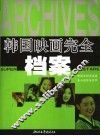韩国映画完全档案