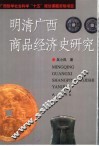明清广西商品经济史研究