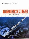 机械原理学习指导