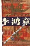 系列长篇历史小说  李鸿章·地灭 电子书封面