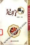 足疗偏方