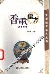 香熏偏方