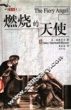 燃烧的天使  第2版