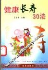 健康长寿30法