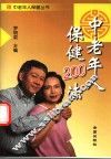 中老年人保健200法