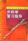 外科学复习指导