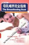 母乳哺养完全指南