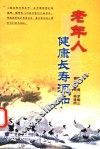 老年人健康长寿须知