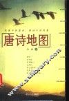 唐诗地图