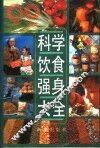 科学饮食强身大全  为90年代编写