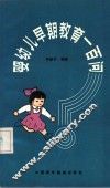 婴幼儿早期教育一百问