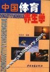 中国体育养生学