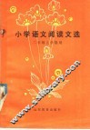 小学语文阅读文选  二年级上学期用