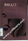 学科入门