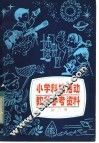 小学科技活动教学参考资料  第3册  供四、五、六年级教师使用