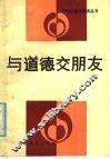 与道德交朋友