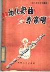 幼儿歌曲  表演唱