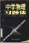 中学物理习题集 电子书封面