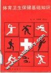 体育卫生保健基础知识