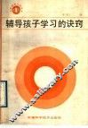 辅导孩子学习的诀窍