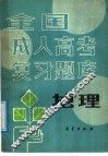 全国成人高考复习题库  地理