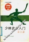少林武术入门