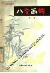 八个画钩  人物小故事