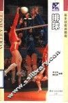 排球基本技术与战术